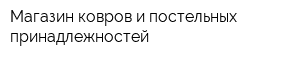 Магазин ковров и постельных принадлежностей