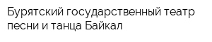 Бурятский государственный театр песни и танца Байкал
