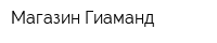 Магазин Гиаманд