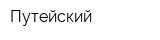 Путейский