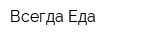 Всегда Еда
