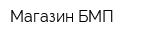 Магазин БМП
