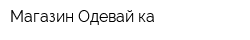 Магазин Одевай-ка