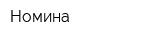 Номина