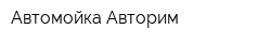 Автомойка Авторим