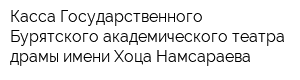 Касса Государственного Бурятского академического театра драмы имени Хоца Намсараева