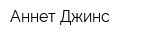 Аннет Джинс