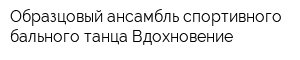 Образцовый ансамбль спортивного бального танца Вдохновение