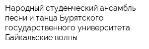 Народный студенческий ансамбль песни и танца Бурятского государственного университета Байкальские волны