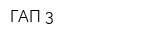 ГАП-3