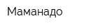 Маманадо