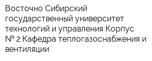 Восточно-Сибирский государственный университет технологий и управления Корпус   2 Кафедра теплогазоснабжения и вентиляции