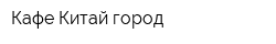 Кафе Китай-город
