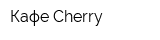 Кафе Cherry