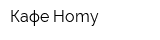 Кафе Homy