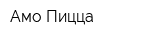 Амо Пицца