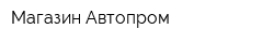 Магазин Автопром