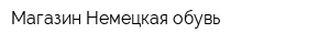 Магазин Немецкая обувь