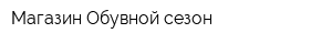 Магазин Обувной сезон