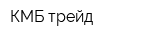 КМБ трейд