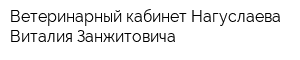 Ветеринарный кабинет Нагуслаева Виталия Занжитовича