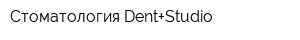 Cтоматология Dent+Studio