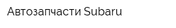 Автозапчасти Subaru