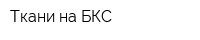 Ткани на БКС