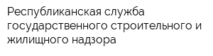 Республиканская служба государственного строительного и жилищного надзора