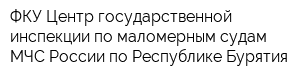 ФКУ Центр государственной инспекции по маломерным судам МЧС России по Республике Бурятия