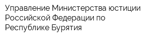 Управление Министерства юстиции Российской Федерации по Республике Бурятия