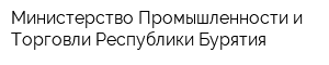 Министерство Промышленности и Торговли Республики Бурятия