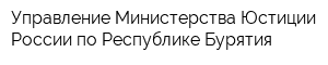 Управление Министерства Юстиции России по Республике Бурятия