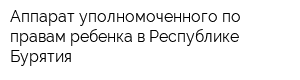 Аппарат уполномоченного по правам ребенка в Республике Бурятия