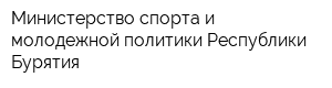 Министерство спорта и молодежной политики Республики Бурятия