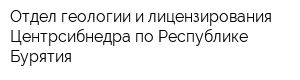 Отдел геологии и лицензирования Центрсибнедра по Республике Бурятия