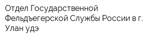 Отдел Государственной Фельдъегерской Службы России в г Улан-удэ