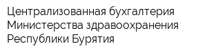 Централизованная бухгалтерия Министерства здравоохранения Республики Бурятия