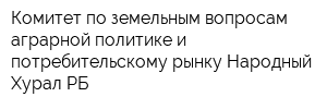 Комитет по земельным вопросам аграрной политике и потребительскому рынку Народный Хурал РБ