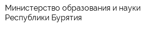 Министерство образования и науки Республики Бурятия