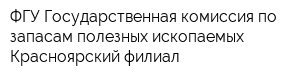 ФГУ Государственная комиссия по запасам полезных ископаемых Красноярский филиал