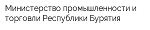 Министерство промышленности и торговли Республики Бурятия