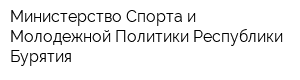 Министерство Спорта и Молодежной Политики Республики Бурятия