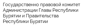 Государственно-правовой комитет Администрации Главы Республики Бурятии и Правительства Республики Бурятии