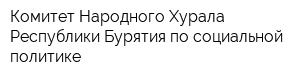 Комитет Народного Хурала Республики Бурятия по социальной политике