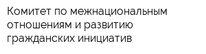 Комитет по межнациональным отношениям и развитию гражданских инициатив