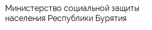 Министерство социальной защиты населения Республики Бурятия