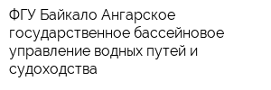 ФГУ Байкало-Ангарское государственное бассейновое управление водных путей и судоходства