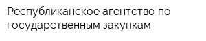 Республиканское агентство по государственным закупкам