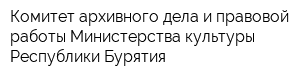 Комитет архивного дела и правовой работы Министерства культуры Республики Бурятия